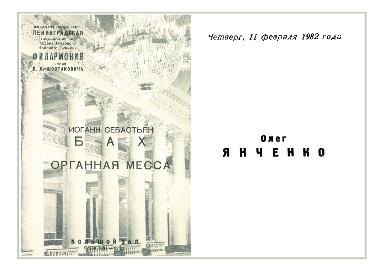 Органный вечер
Олег Янченко